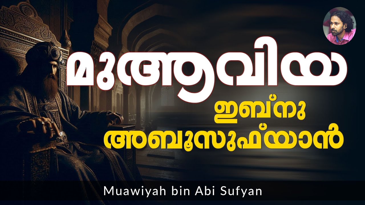 മുആവിയ ഇബ്‌നു അബൂസുഫ്‌യാൻ | Shereef Right