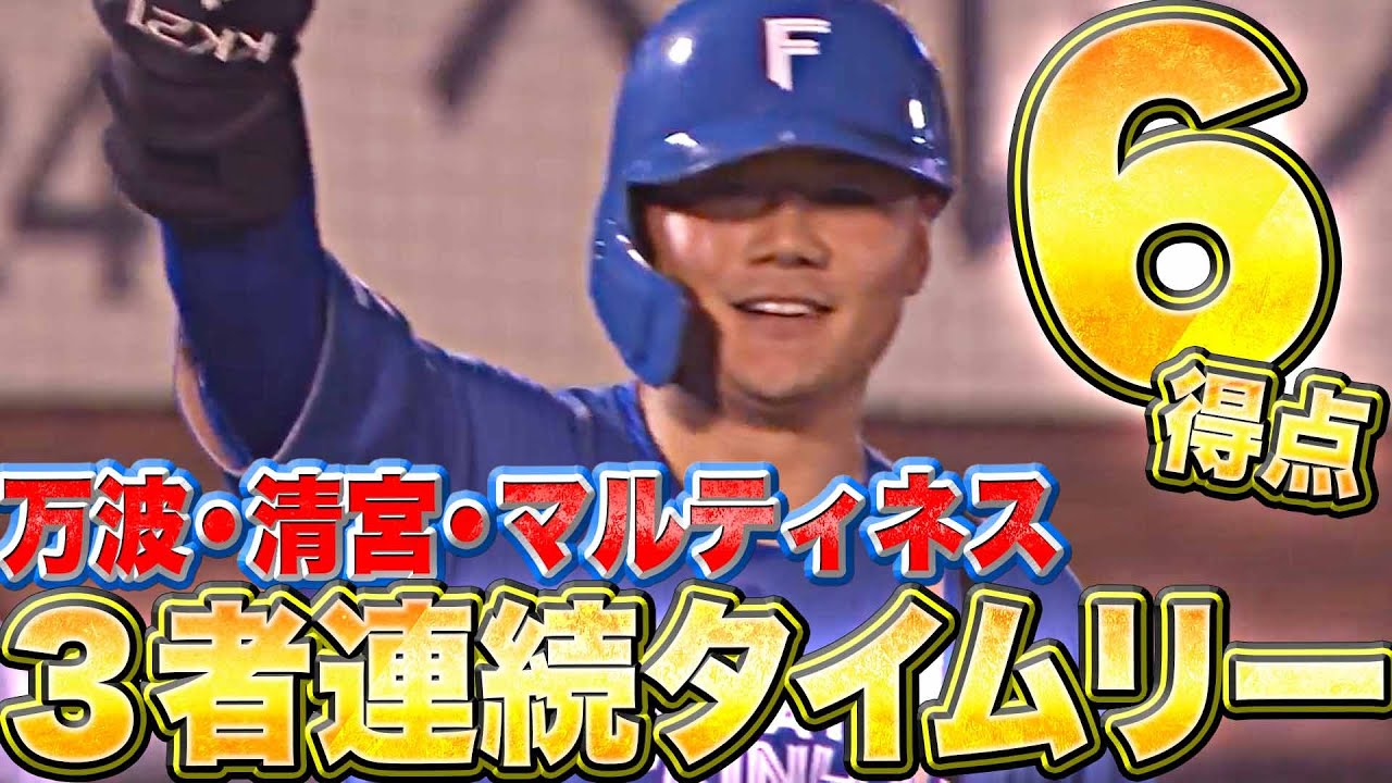 【一挙6得点】畳み掛けるファイターズ打線『清宮・万波・マルティネスが3者連続タイムリー！』