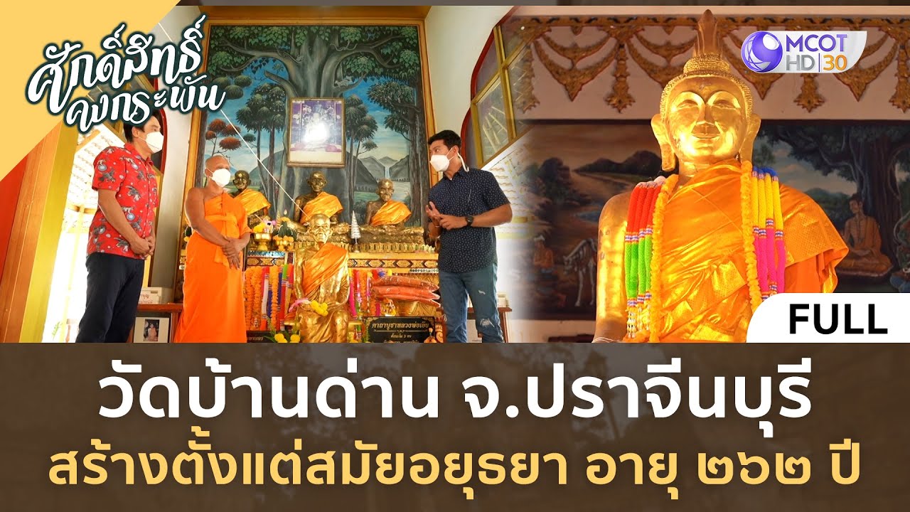 (คลิปเต็ม)วัดบ้านด่านจ.ปราจีนบุรี สร้างตั้งแต่สมัยอยุธยาอายุ 262 ปี(21ต.ค.66) | ศักดิ์สิทธิ์คงกระพัน