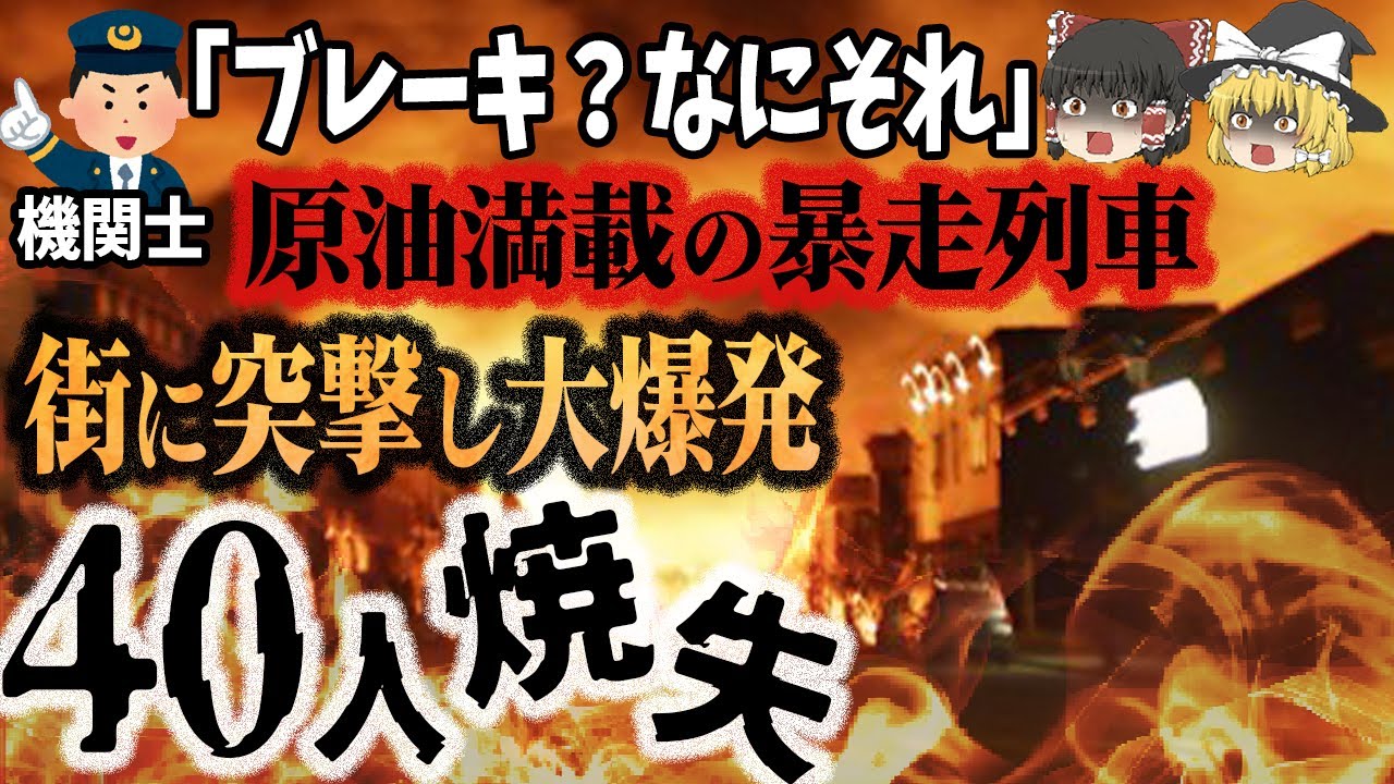 【ゆっくり解説】プール15杯分以上の原油を積んだ列車が暴走！街へ突っ込み大爆発…「ラック・メガンティック鉄道事故」