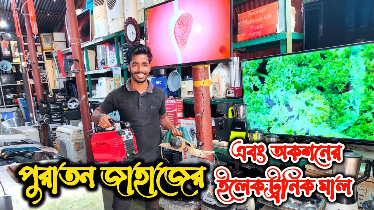 পুরাতন জাহাজের ইলেকট্রনিক সামগ্রী | অকশনের মালামাল | ভাটিয়ারী শিফের মাল | জাহাজ কাটা মাল | শিপ ব্রেক