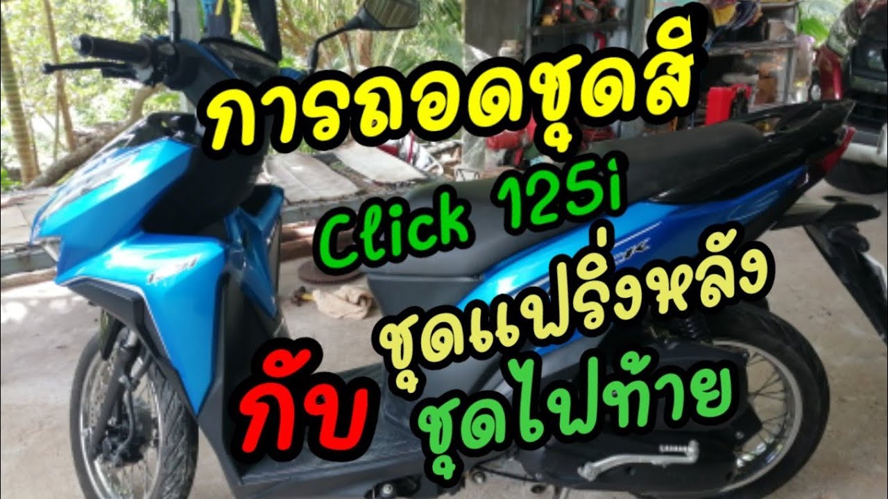 การถอดชุด​สี​คลิ๊ก​125​ไอ​ปี​2019​ชุด​ไฟท้าย​