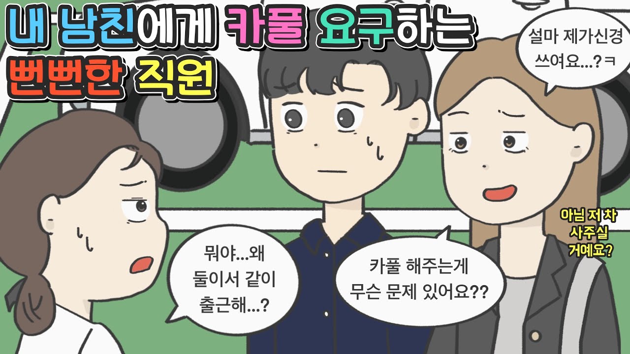 [사이다툰] 내 남친에게 카풀 요구하는 뻔뻔한 직원ㅣ코기툰ㅣ영상툰ㅣ썰툰ㅣ사연툰ㅣ고민툰ㅣ개그썰ㅣ일상툰
