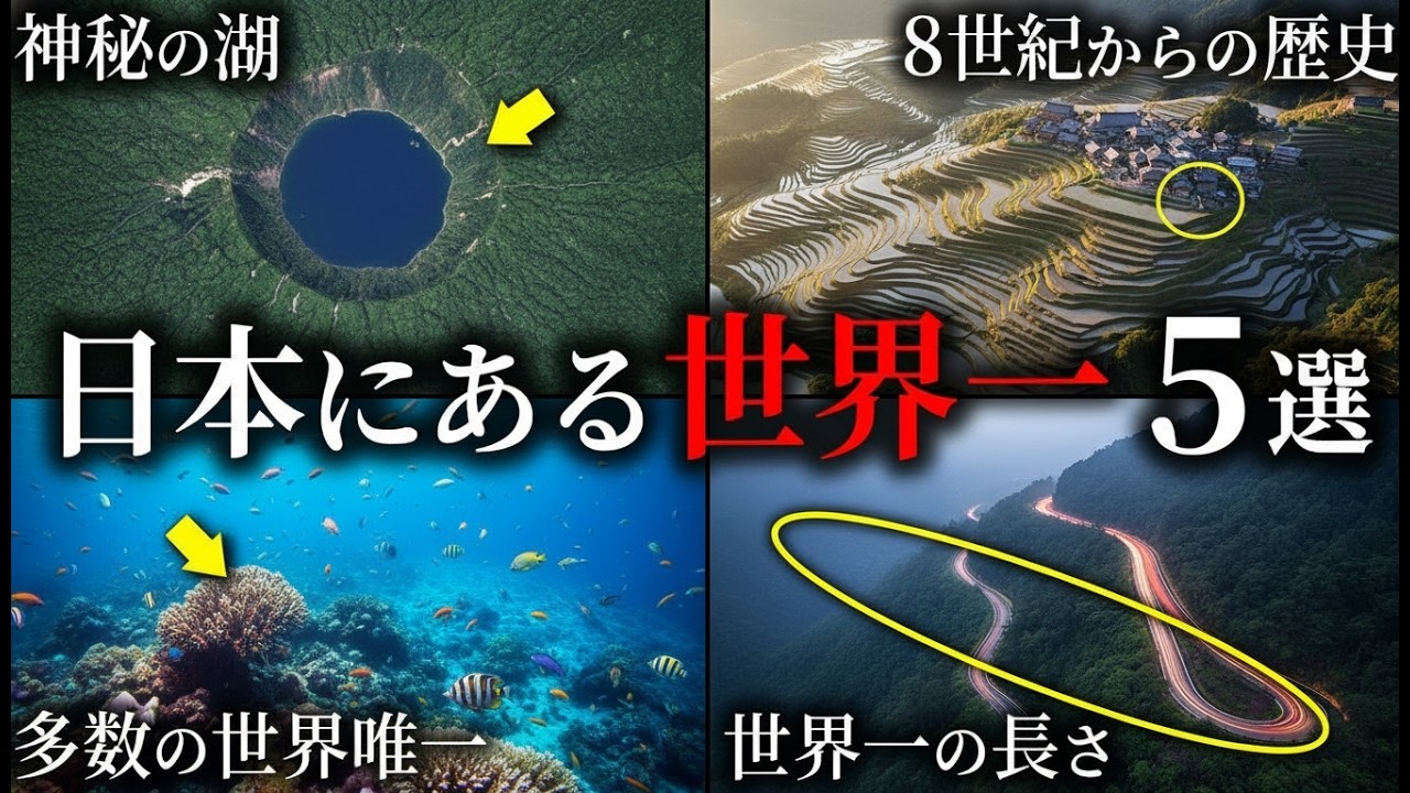 日本にある世界一の場所5選 Part2【ゆっくり解説】