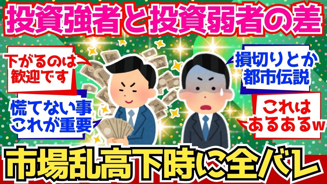 【2chお金】投資強者と投資弱者、市場が乱高下してるときに全部バレる模様【2ch有益】