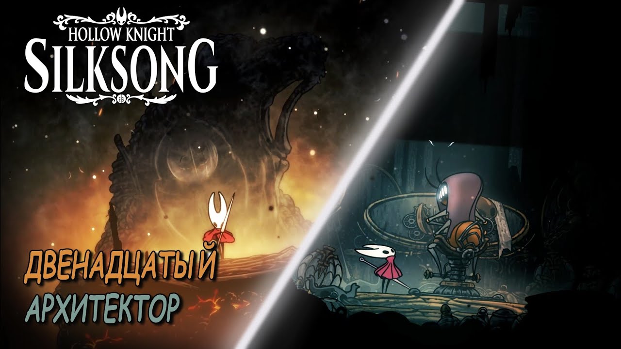 Двенадцатый архитектор. Hollow knight Silksong 