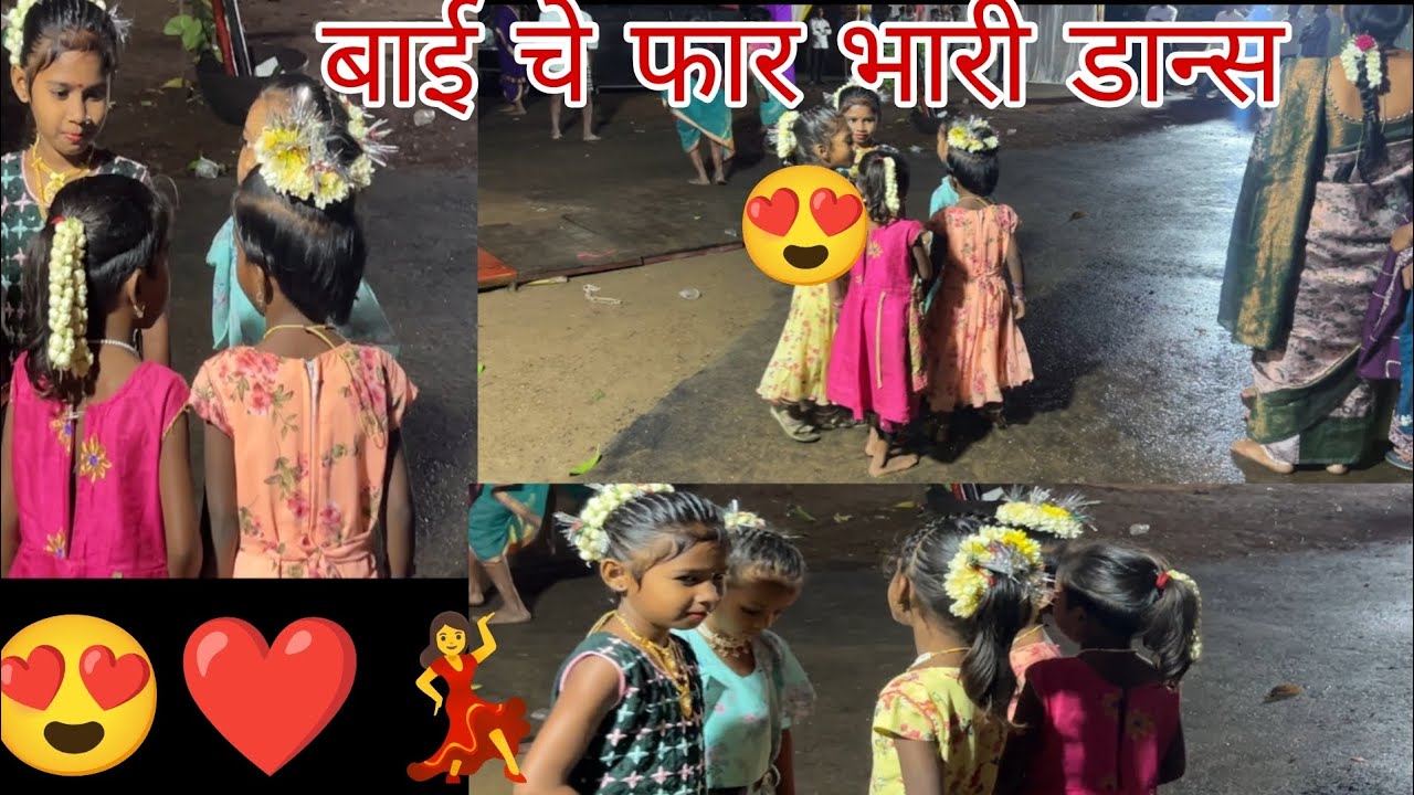 ना ये चिमुकले बाई चे डान्स 😍 बघा ना बाई काय डान्स भारी करत आहे| Little Girls Very Beautiful Aadivasi