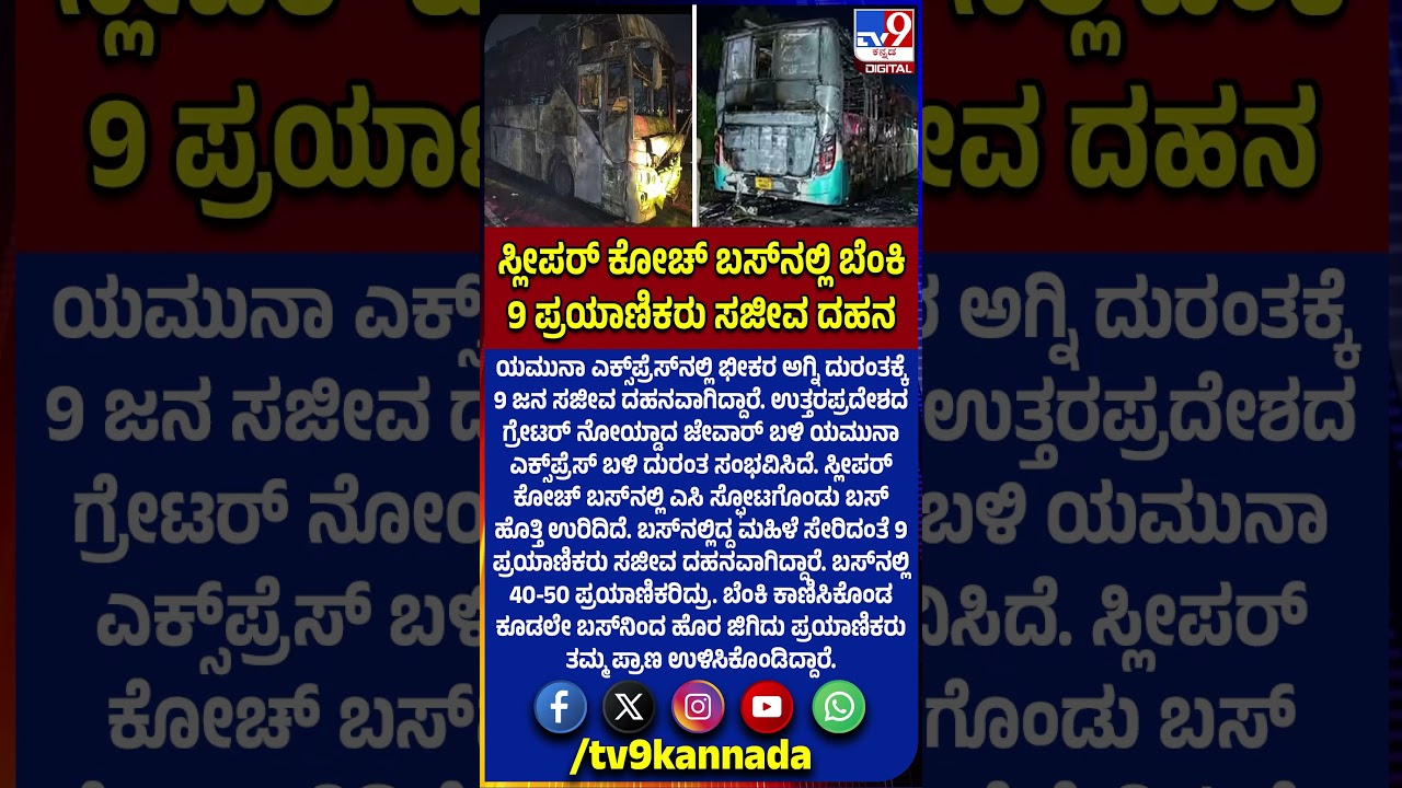 Bus Fire Incident: ಬಸ್&zwnj; ಬೆಂಕಿಗಾಹುತಿ.. 9 ಮಂದಿ ಸಜೀವ ದಹನ.. ಉತ್ತರ ಪ್ರದೇಶದ ನೋಯ್ಡಾದಲ್ಲಿ ಘೋರ ದುರಂತ! | #TV9D