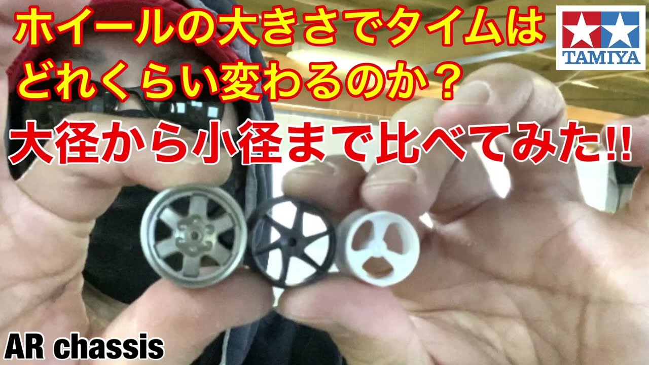 【ミニ四駆】タイヤ径でどのくらいタイムは変わるのか？大径から小径まで比べてみた！！最高速は大径が速い？加速は小径がいい？同じギヤ比とモーターでどのくらいタイム差が出るのか？意外な結果に！？
