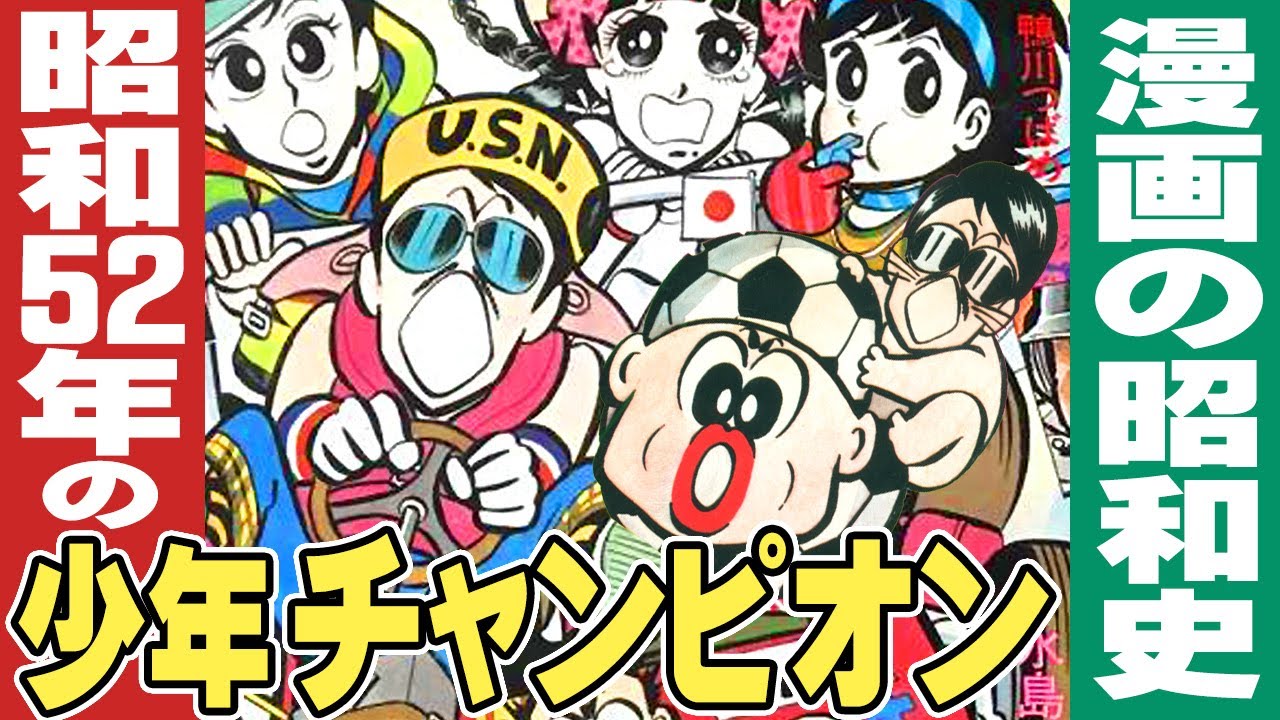 昭和52年の週刊少年チャンピオン【漫画の昭和史】