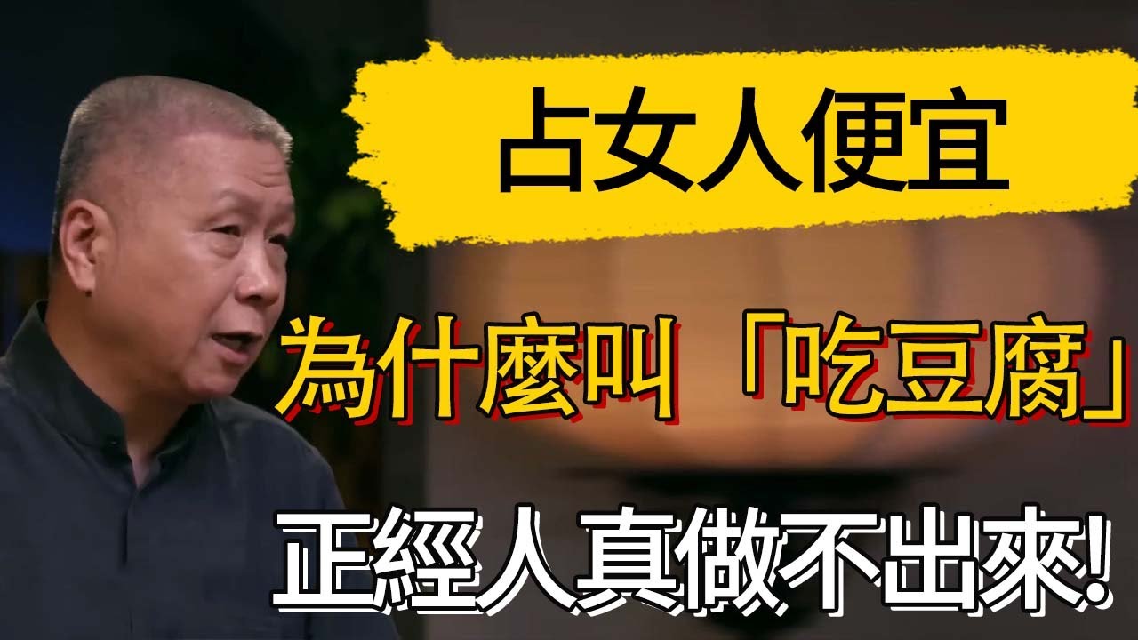 占女人便宜，為什麼叫「吃豆腐」?正經人真做不出來! #觀復嘟嘟 #馬未都 #圆桌派 #观复嘟嘟