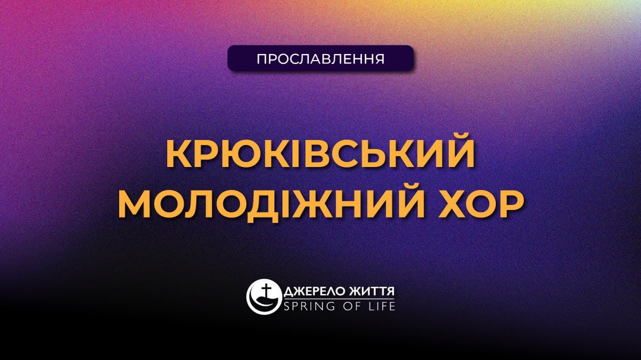Світ Весь, Радій | Крюківський Молодіжний Хор