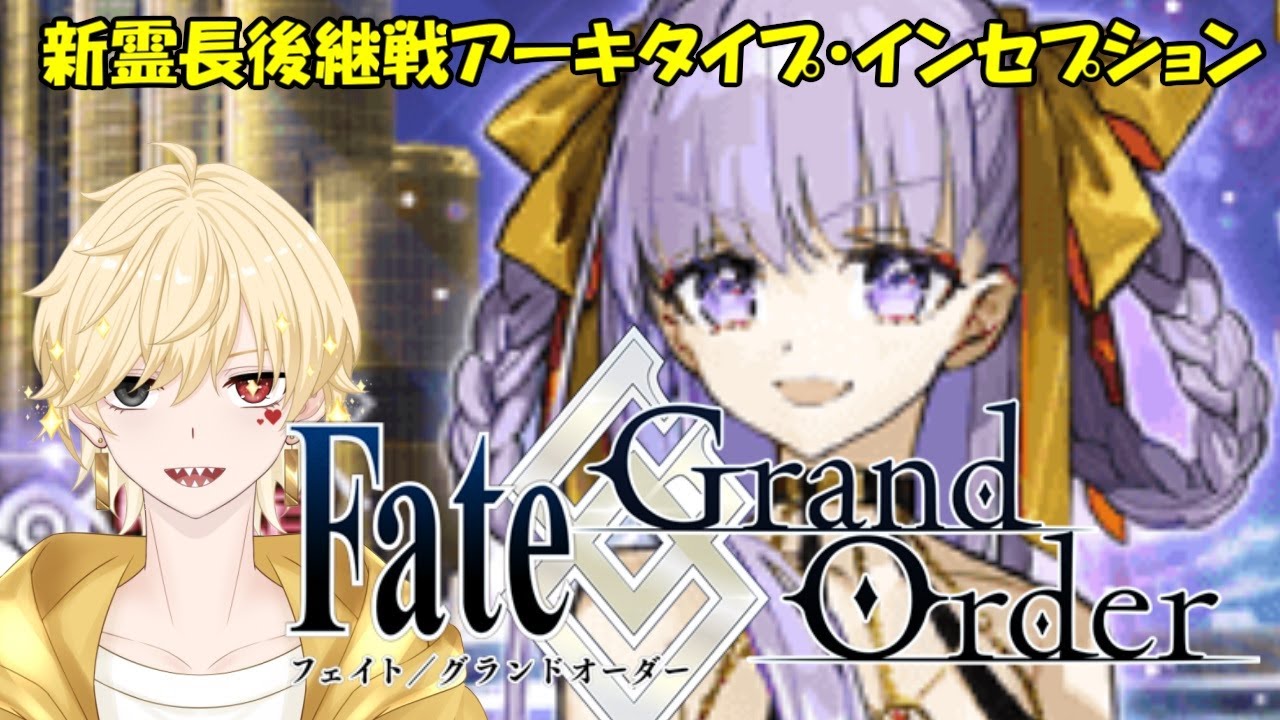 【#5】FGO 奏章Ⅲ 新霊長後継戦アーキタイプ・インセプションやる