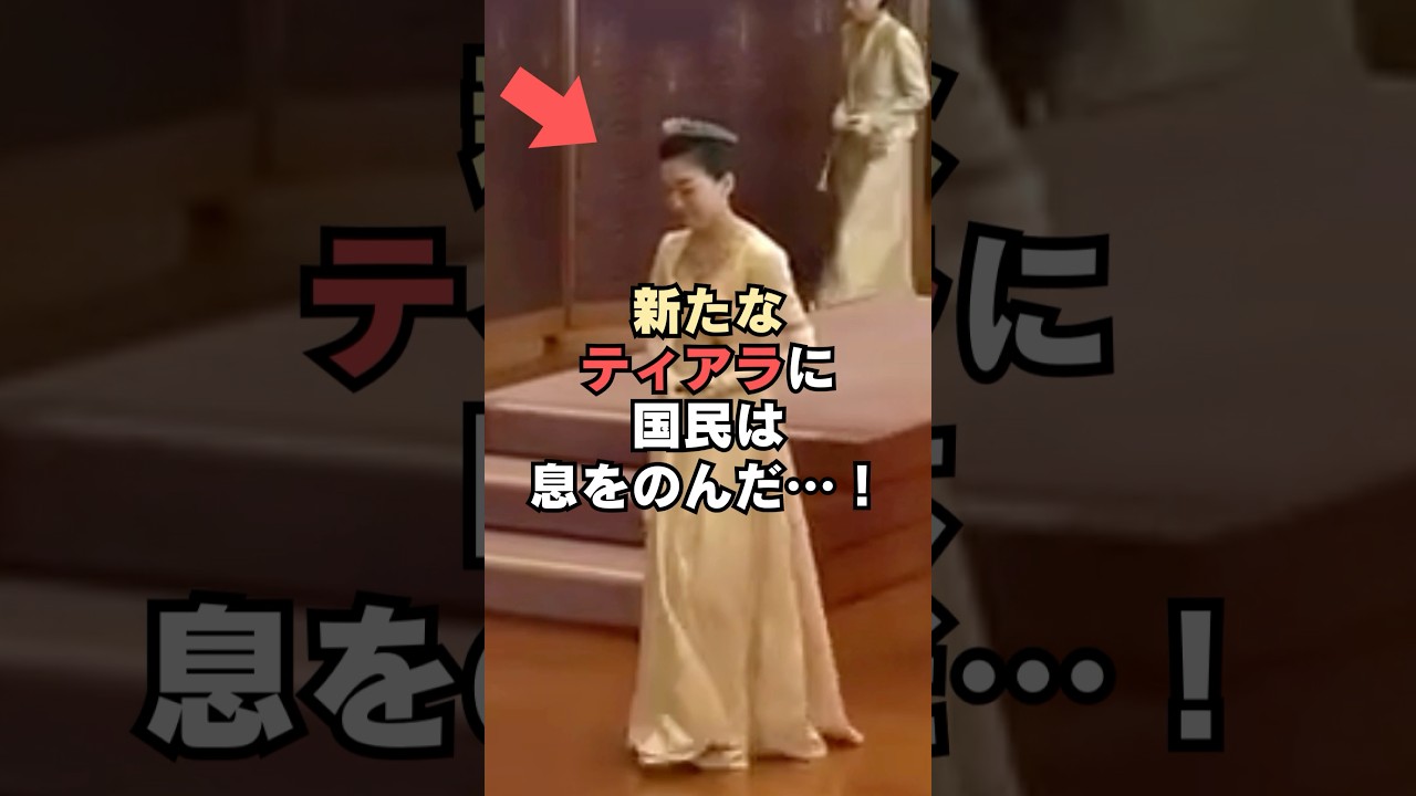 ㊗️170万回再生🎉彬子さまの新たなティアラに国民は息をのんだ…！