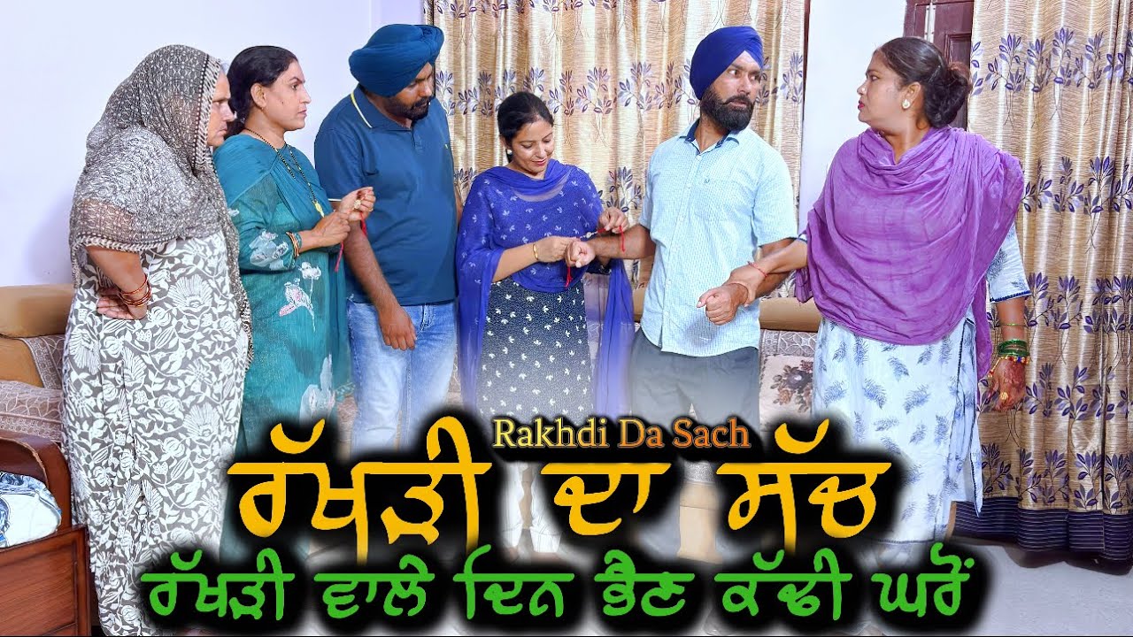 ਰੱਖੜੀ ਦਾ ਸੱਚ,new punjabi video2025, new short movie 2025,punjabi full video,punjabi natak