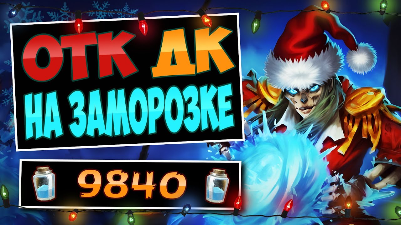 ❄️ЗАМОРОЗЬ ВСЕХ противников! Новый ОТК фрост дк &mdash; frost dk | Hearthstone