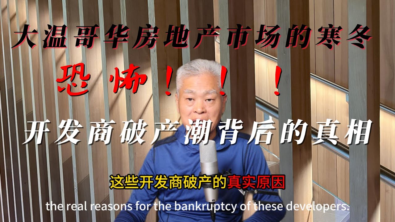第 104 期：大温哥华房地产市场的寒冬：开发商破产潮背后的真相