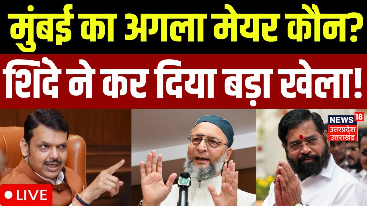 BMC Election Results Live: मुंबई के नये मेयर पर खेला शुरू? | Mahayuti | BJP | Owaisi | Shinde | NCP