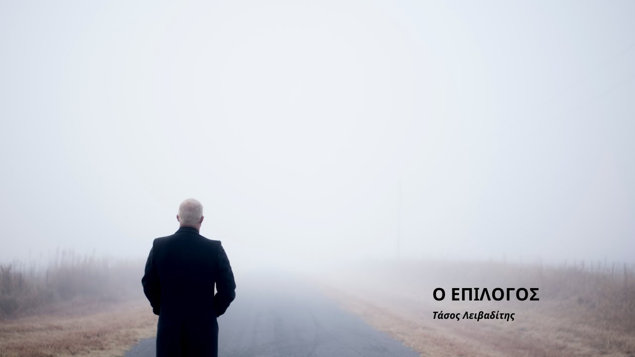 &Omicron; &epsilon;&pi;ί&lambda;&omicron;&gamma;&omicron;&sigmaf; _&Tau;ά&sigma;&omicron;&sigmaf; &Lambda;&epsilon;&iota;&beta;&alpha;&delta;ί&tau;&eta;&sigmaf;_(recitation Anthologio)