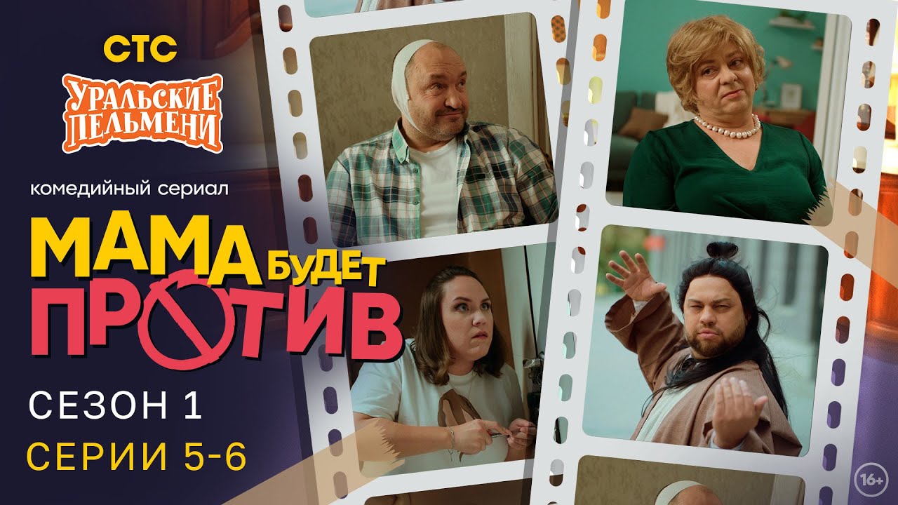 Мама будет против | Сезон 1 | Серия 5-6 | Про семейку от Уральских Пельменей