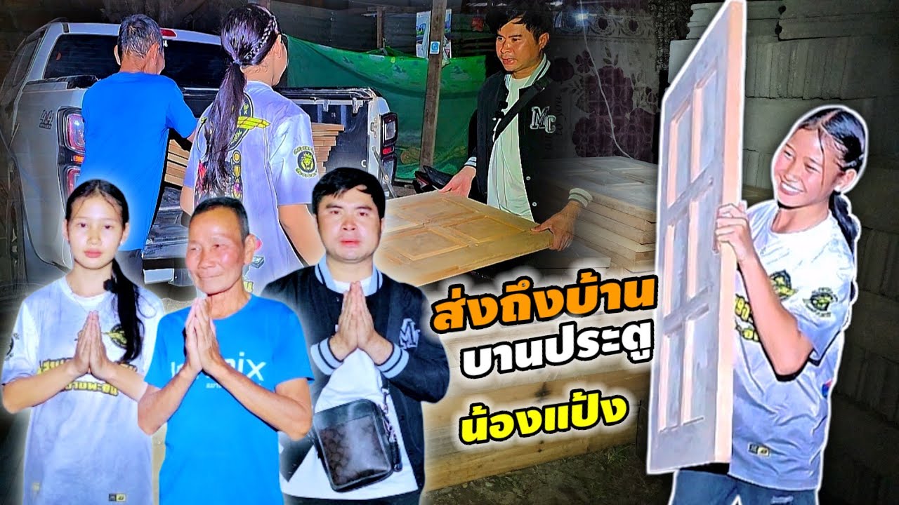 มอบบานประตูให้น้องแป้งตอนกลางดึก 23 กุมภาพันธ์ ค.ศ. 2026