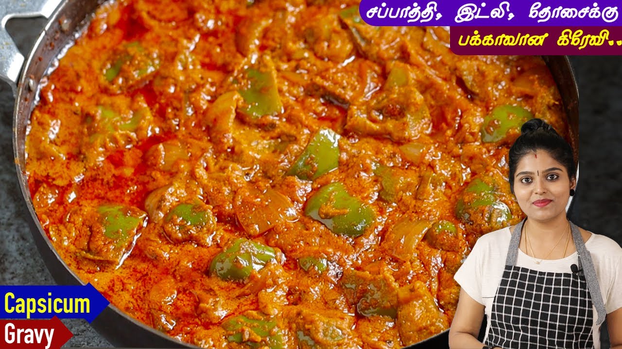 10 நிமிடத்தில் சப்பாத்தி, இட்லி, தோசைக்கு பக்காவான கிரேவி | capsicum gravy in tamil | Capsicum Curry