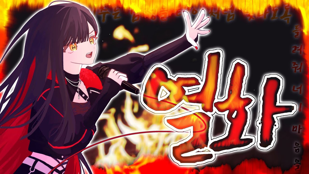 [Team. Dice] 「열화」烈火 cover