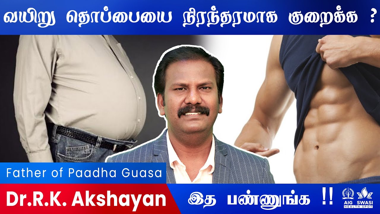 வயிறு தொப்பை ( bellyfat ) எளிதில் குறைக்க வேண்டுமா?  இத  பண்ணுங்க..| health secrets | Dr Akshayan |