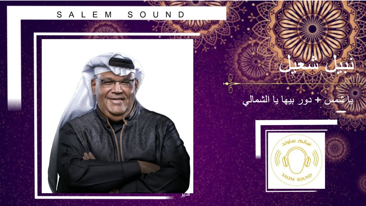 نبيل شعيل - يا شمس + دور بيها