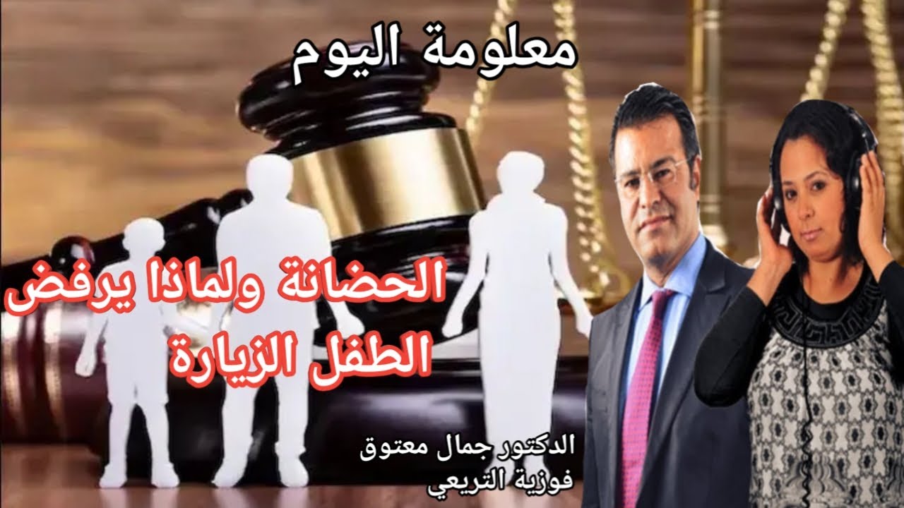 🔴 معلومة اليوم حول الحضانة ومشكلة رفض الأبناء للذهاب مع أحد الوالدين أثناء الزيارة مع الدكتور معتوق