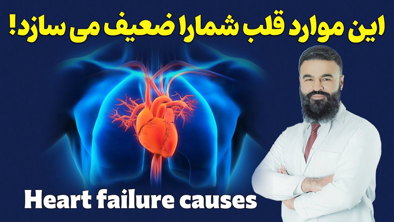 چرا نارسایی(ضعیفی) قلب پیدا می کنیم؟| دکتور قیس نیکزاد