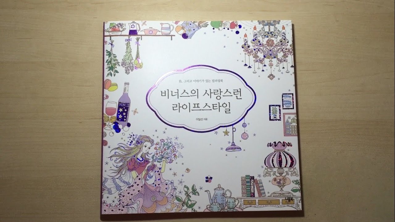 비너스의 사랑스런 라이프스타일 (Loving Lifestyle of Venus) - Korean Coloring Book Flip Through