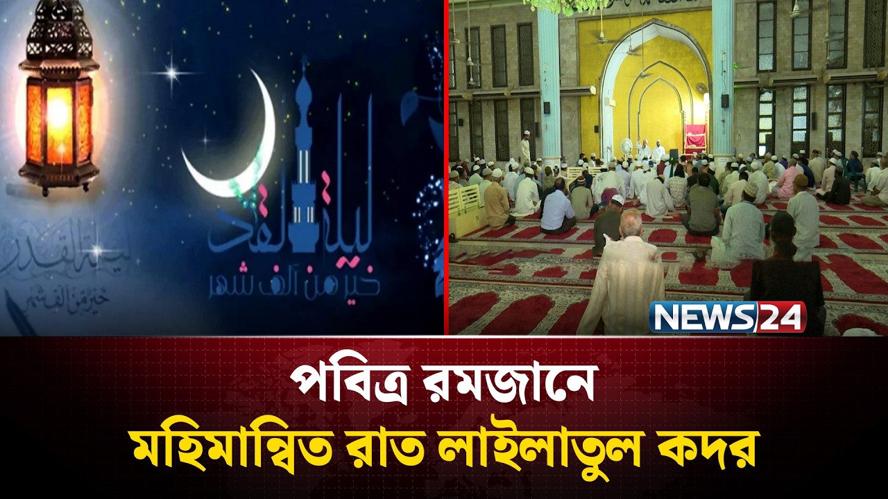 হাজার মাসের চেয়েও শ্রেষ্ঠ রাত লাইলাতুল কদর | Shab e Qadr | NEWS24