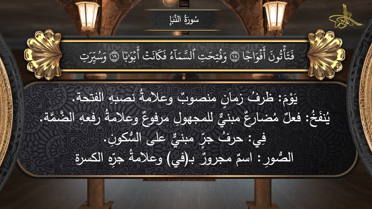 78 / سورة النبأ  // الإعراب الصوتي للقرآن الكريم //  الدكتور #علي_النمر