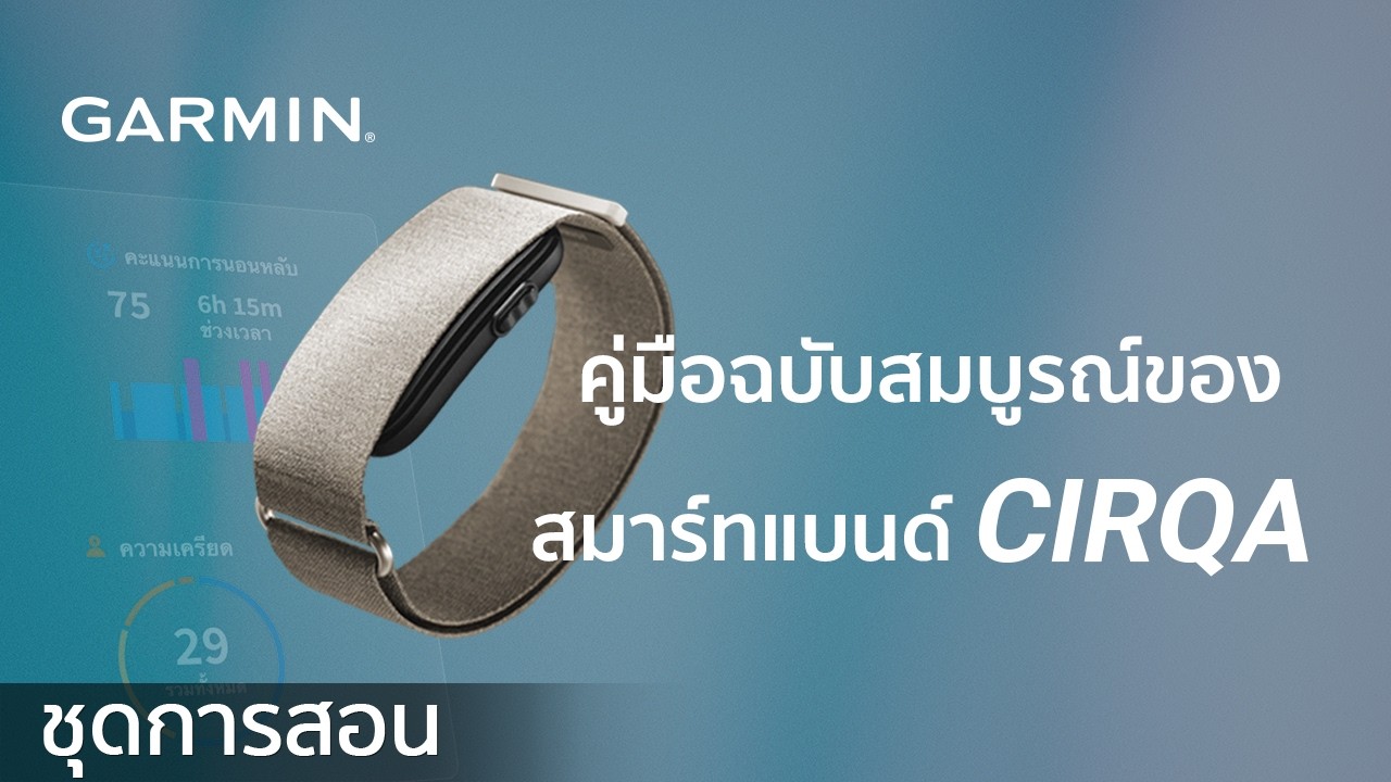 บทช่วยสอน &ndash; คู่มือการใช้งานสมาร์ทแบนด์ Garmin CIRQA: อุปกรณ์สวมใส่อัจฉริยะที่ไร้สิ่งรบกวนจากหน้าจอ!