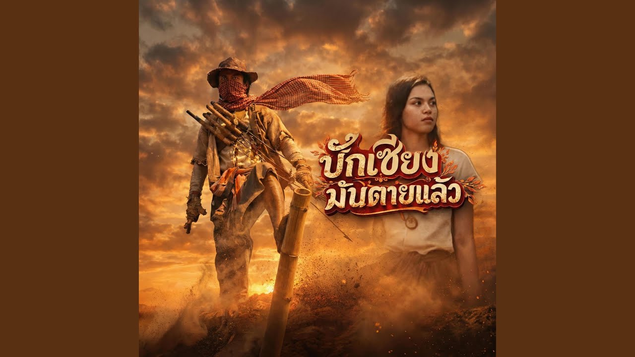 บักเซียงมันตายแล้ว
