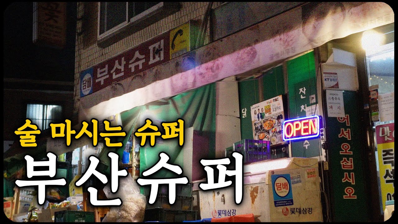 슈퍼인 척 하는 노포 가맥집, 청량리 부산슈퍼