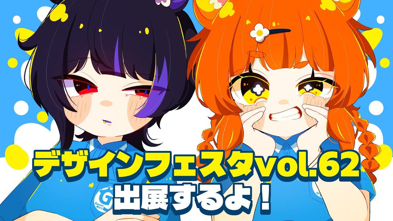 【デザフェス62】2年ぶりの出店！思い切り楽しむぞ！【参加するよ】