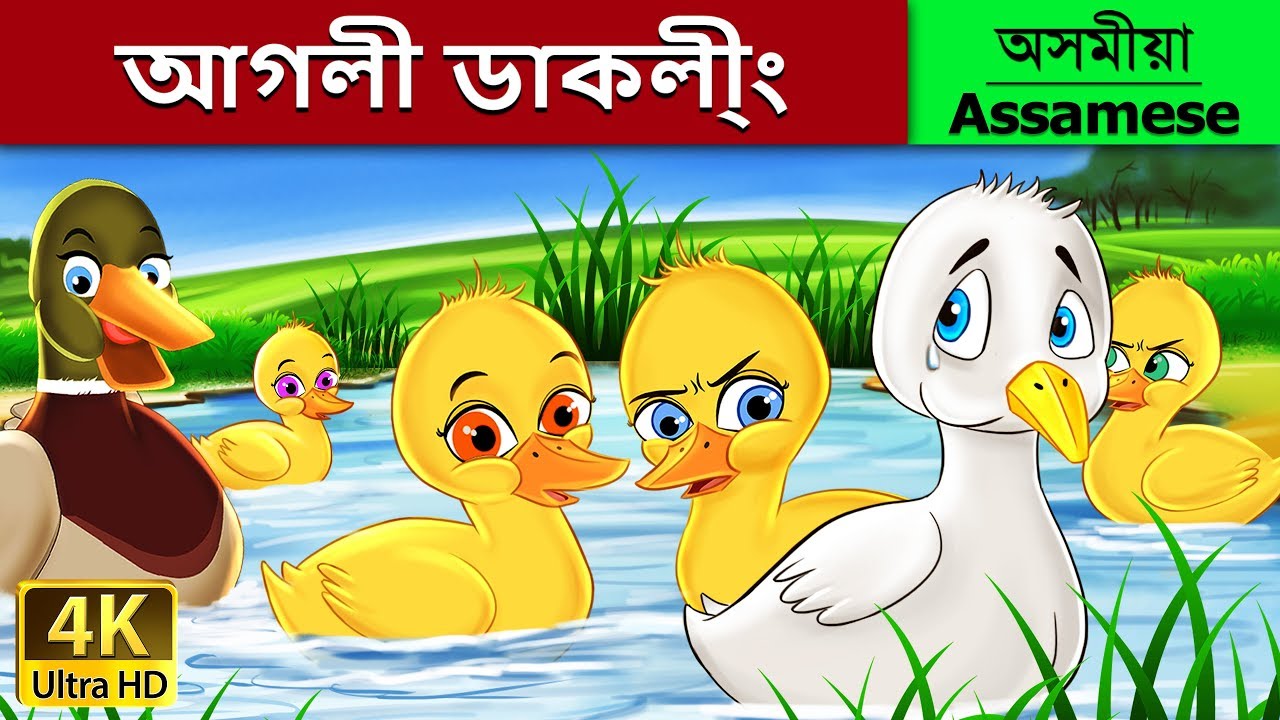 আগলী ডাকলী্ং | Ugly Duckling in Assamese | Assamese Story | Assamese Fairy Tales