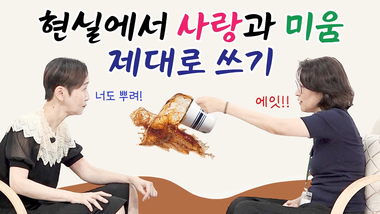 [사랑세션💓] 현실에서 사랑과 미움 제대로 쓰기
