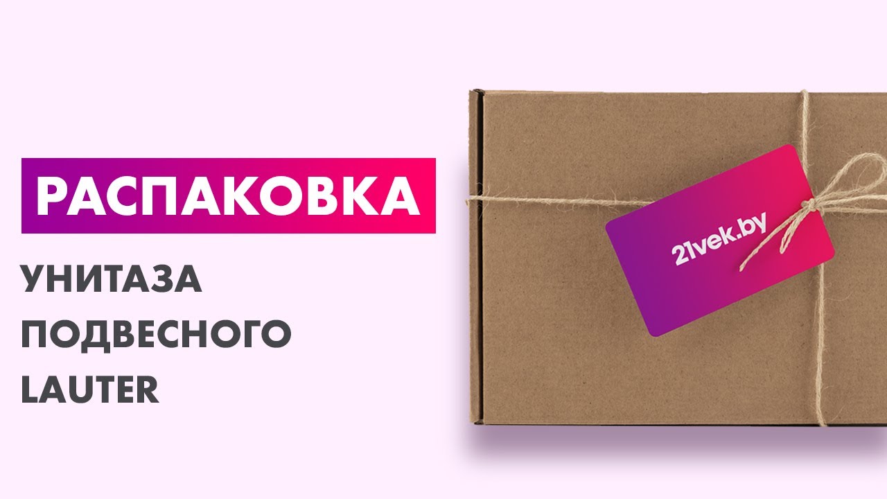 Распаковка &mdash; Унитаз подвесной Lauter Sulzdorf
