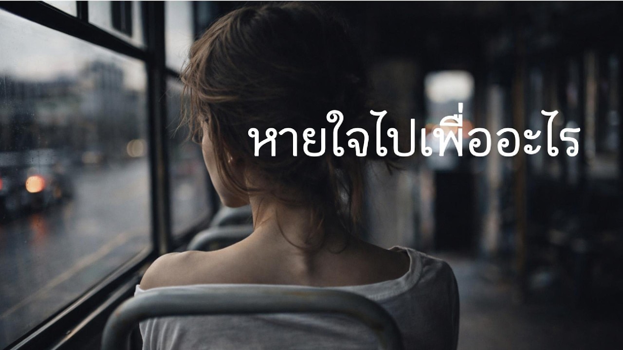 หายใจไปเพื่ออะไร – เมื่อคนที่รักที่สุดไม่อยู่แล้ว | เพลงเศร้า