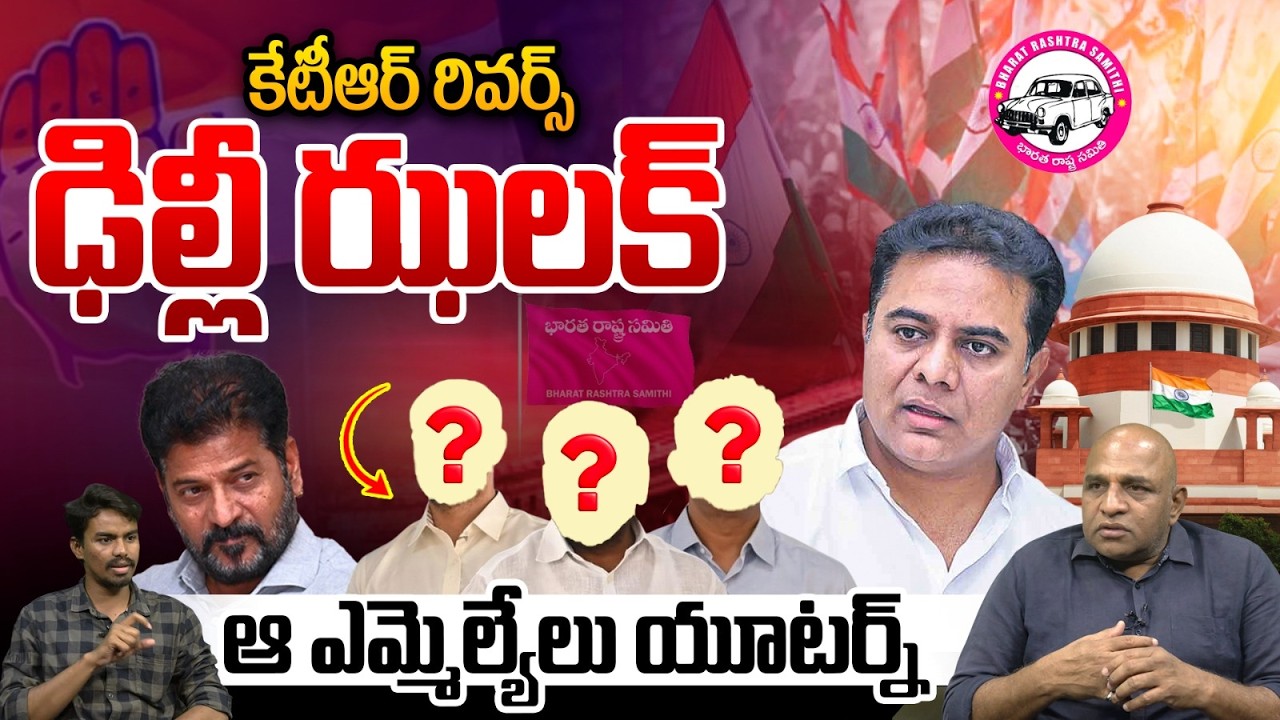 BRS Party Merges With Congress : కేటీఆర్ రివర్స్.. ఢిల్లీ ఝలక్ ఆ ఎమ్మెల్యేలు యూటర్న్ | Wild Wolf T