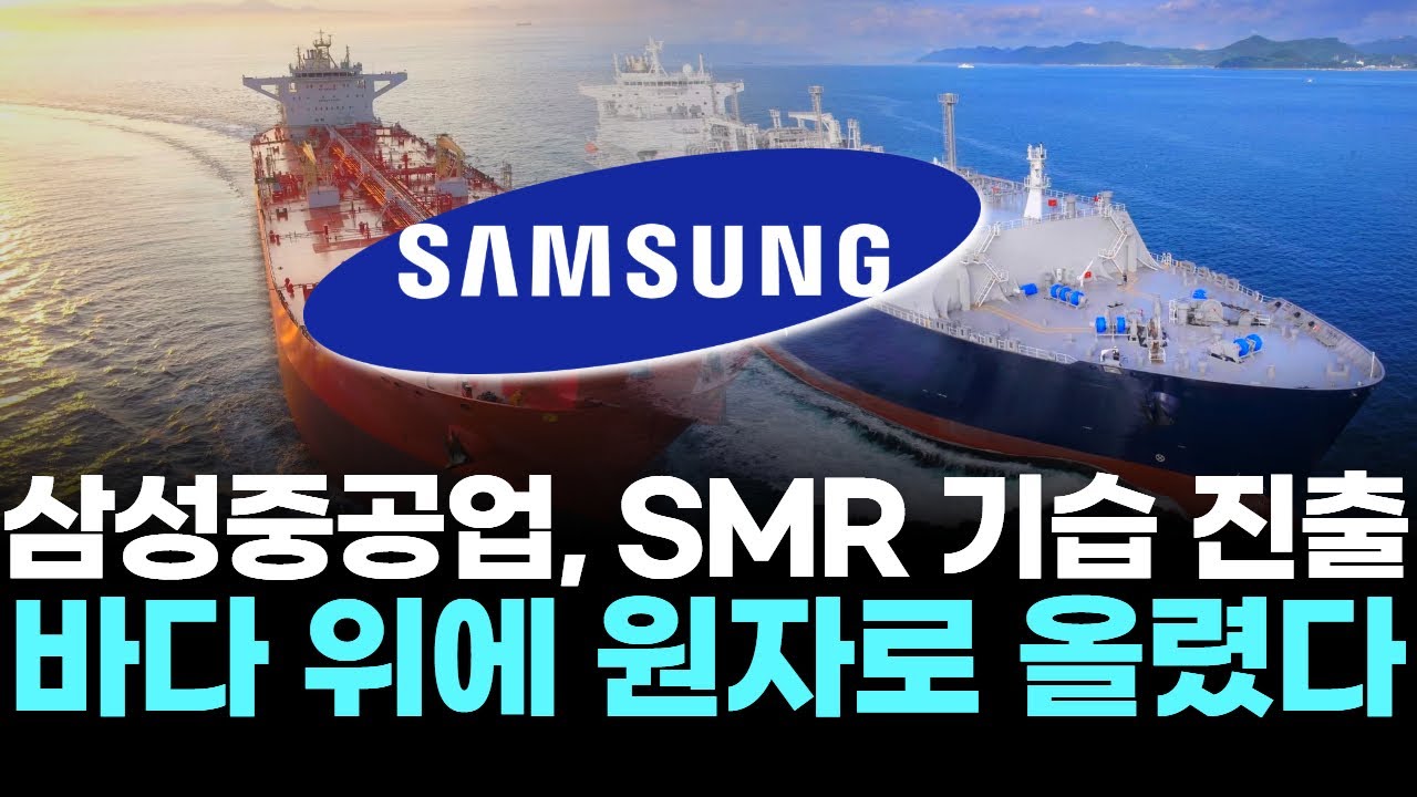 삼성중공업, SMR 기습 진출 &hellip; 바다 위에 원자로 올렸다