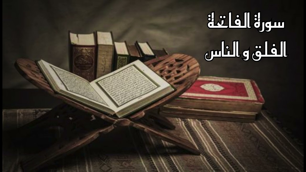 راحة نفسية عميقة 🤍 سورة الفاتحة الفلق و الناس