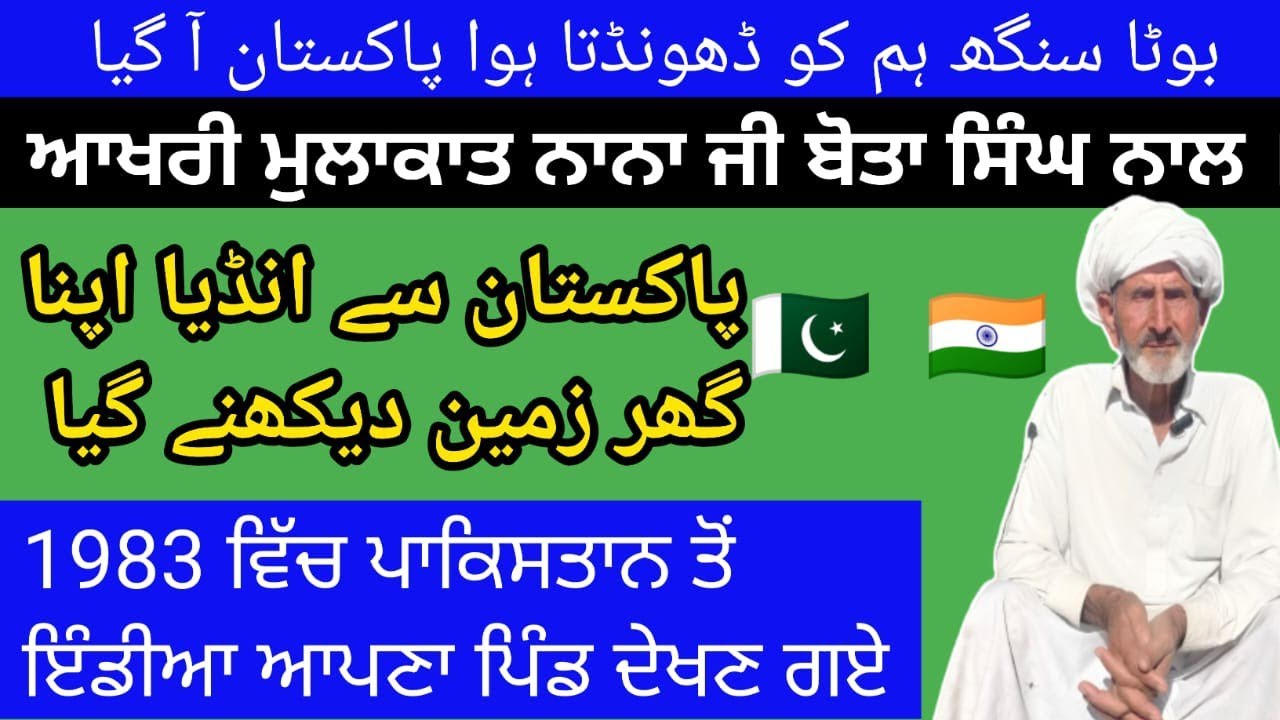 Pakistan To India ||ਆਖਰੀ ਮੁਲਾਕਾਤ ਨਾਨਾ ਜੀ ਬੋਤਾ ਸਿੰਘ ਨਾਲ |