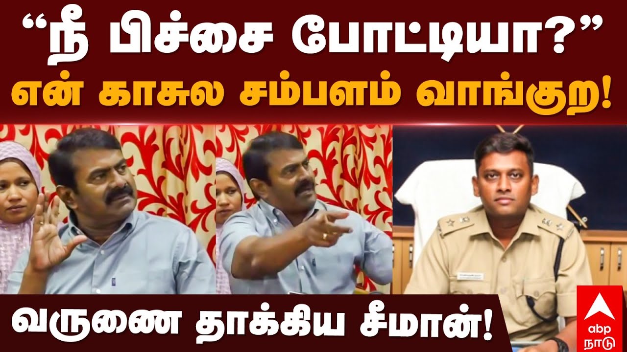 Seeman on Varun Kumar IPS | ”நீ பிச்சை போட்டியா?”என் காசுல சம்பளம் வாங்குற! வருணை தாக்கிய சீமான்!