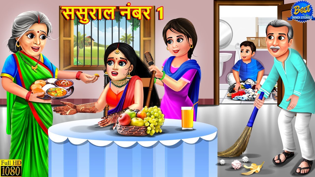 ससुराल नंबर 1 | Sasural Number 1 | Saas Bahu | Hindi Kahani | Moral Story | Story In Hindi | Kahani