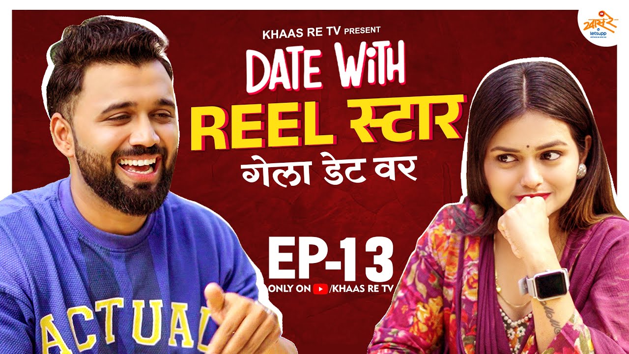 Date with Reel Star | EP 13 | Swapnil Bhilare & Sayali Sapkal | Khaas Re TV