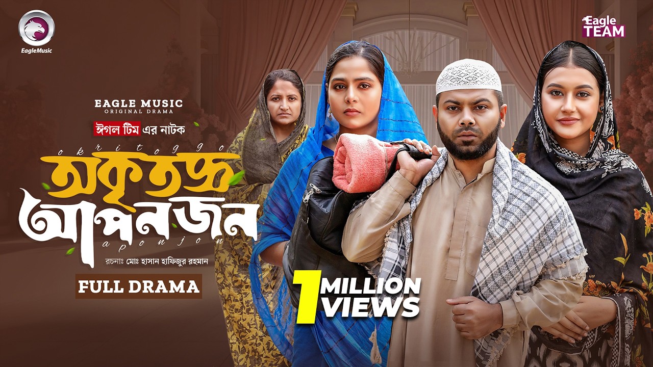 Okritoggo Aponjon | অকৃতজ্ঞ আপনজন (Full Natok) Eagle Team | Firoz,Zara,Even,Mumu | Bangla Natok 2026